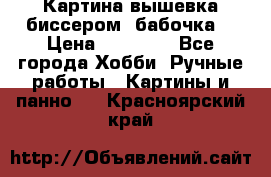 Картина вышевка биссером “бабочка“ › Цена ­ 18 000 - Все города Хобби. Ручные работы » Картины и панно   . Красноярский край